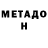 МЕТАДОН кристалл Zina Laurie