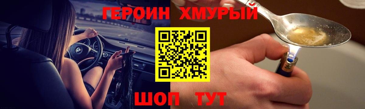 ГЕРОИН хмурый Спасск-Дальний